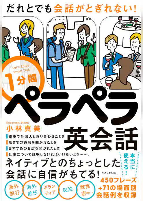 だれとでも会話がとぎれない！ 1分間ペラペラ英会話