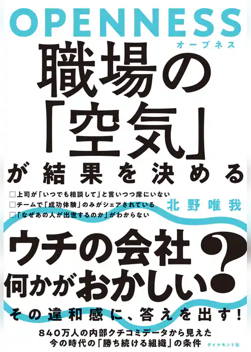 OPENNESS（オープネス）　職場の「空気」が結果を決める