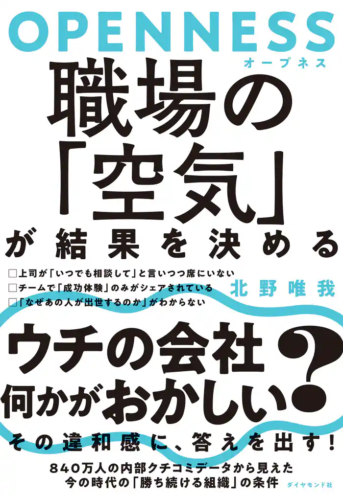 OPENNESS(オープネス) 職場の「空気」が結果を決める