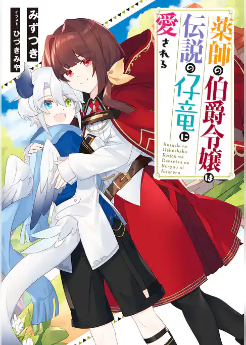 薬師の伯爵令嬢は伝説の仔竜に愛される