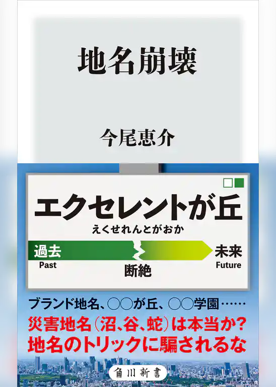 地名崩壊