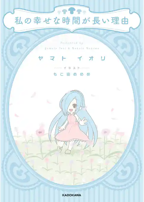 私の幸せな時間が長い理由