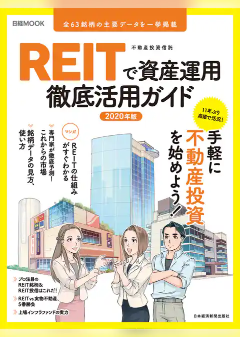 ＲＥＩＴで資産運用　徹底活用ガイド2020年版