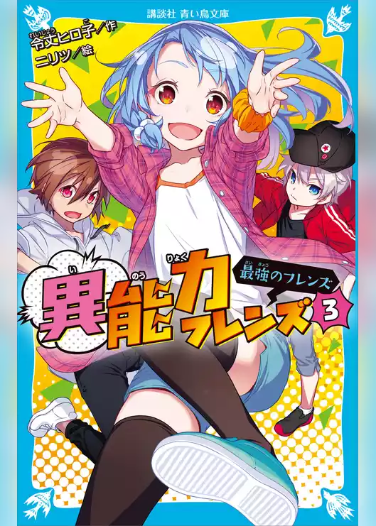 異能力フレンズ