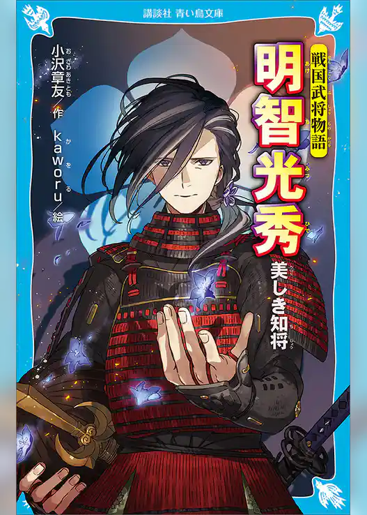 戦国武将物語　明智光秀　美しき知将