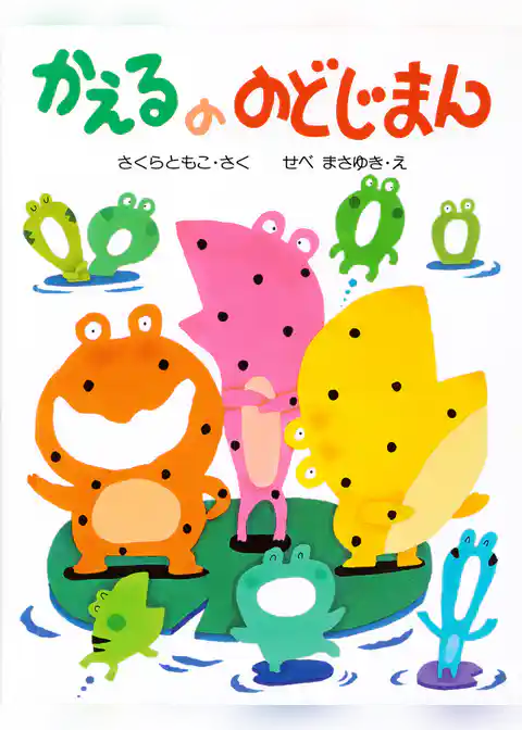 かえるののどじまん