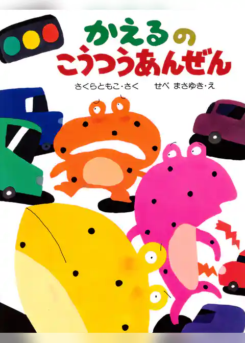 かえるのこうつうあんぜん