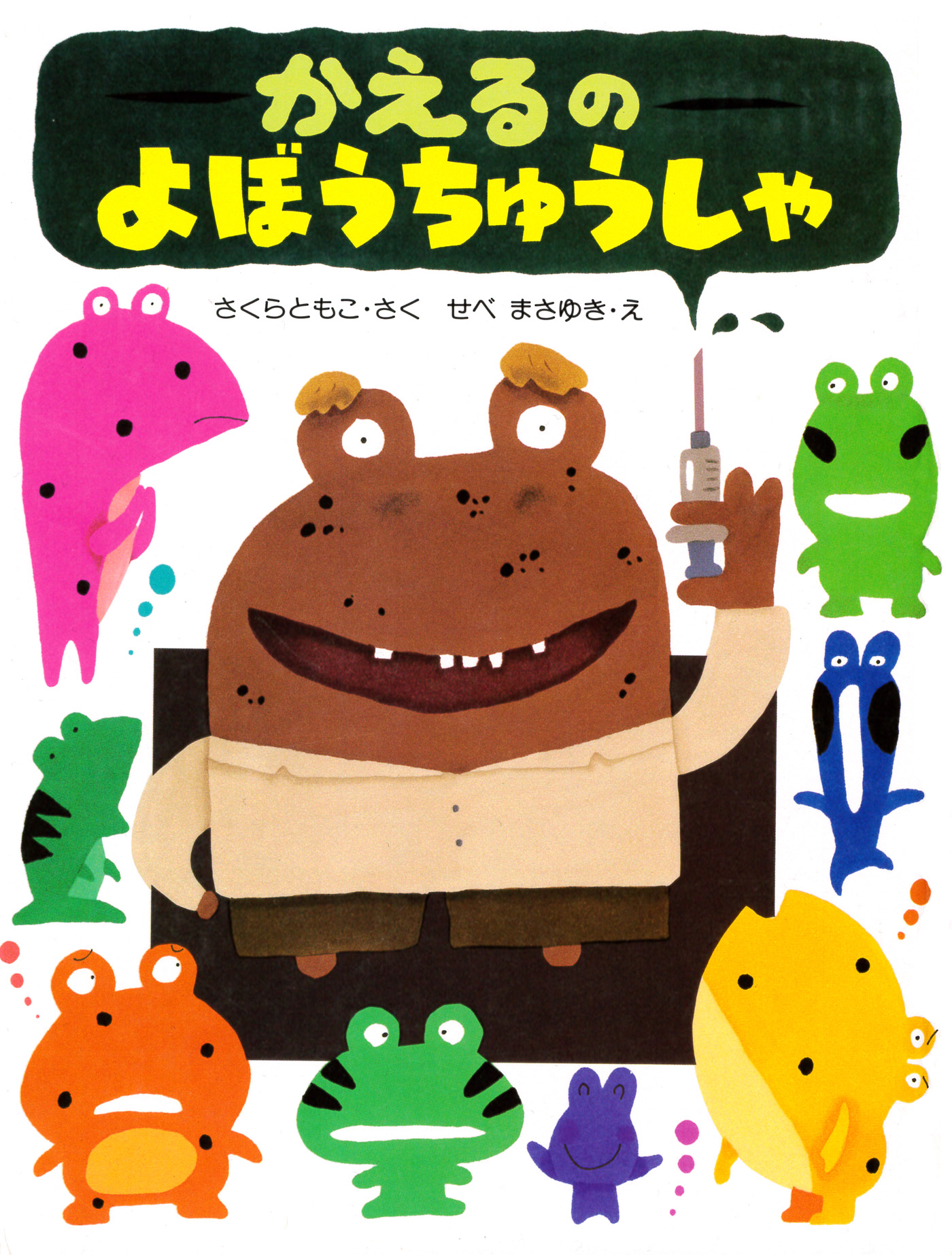 かえるののどじまん(書籍) - 電子書籍 | U-NEXT 初回600円分無料