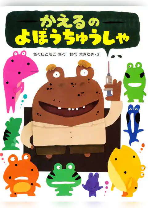 かえるのよぼうちゅうしゃ