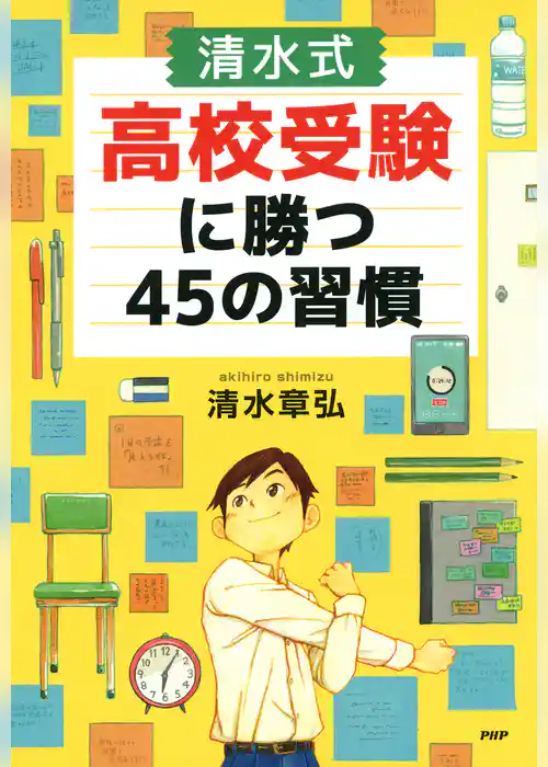 ［清水式］高校受験に勝つ45の習慣