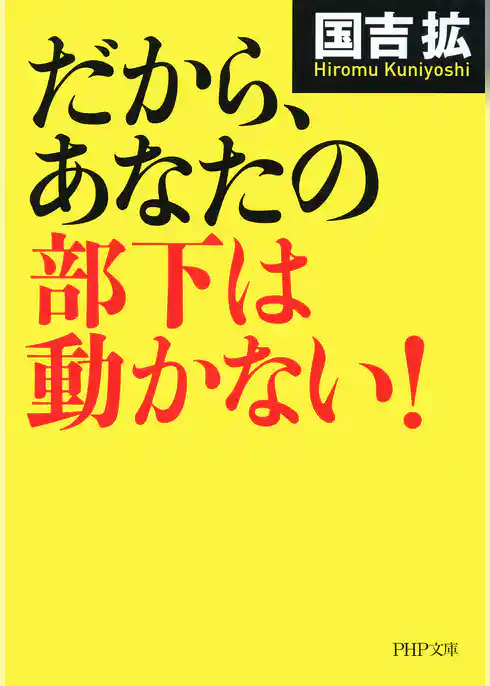 だから、あなたの部下は動かない！