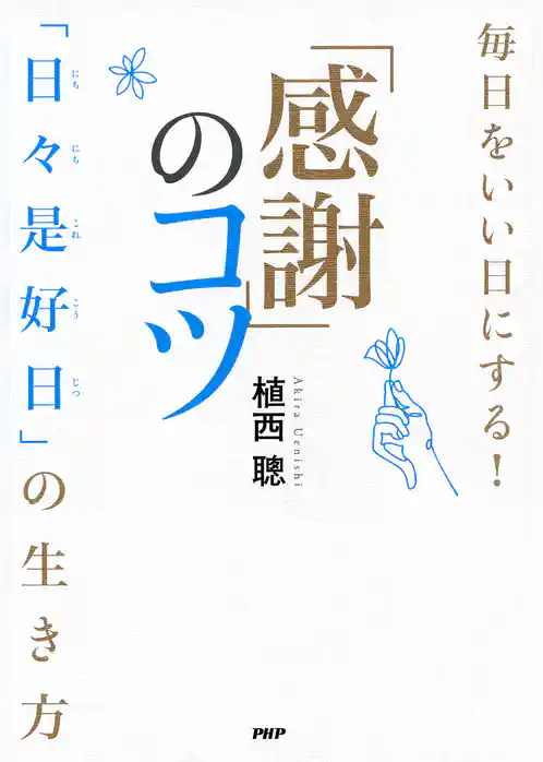 毎日をいい日にする！「感謝」のコツ 「日々是好日」の生き方