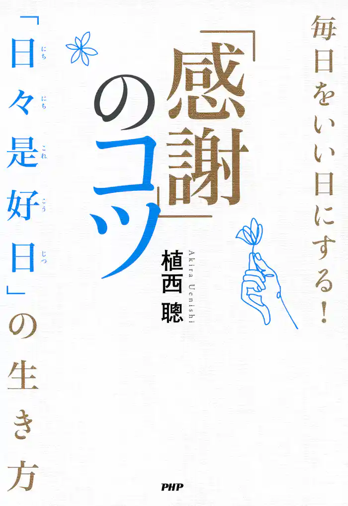 毎日をいい日にする！「感謝」のコツ 「日々是好日」の生き方