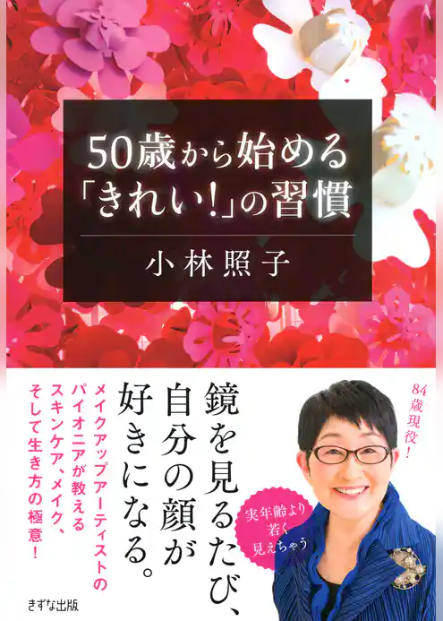 50歳から始める「きれい！」の習慣（きずな出版）