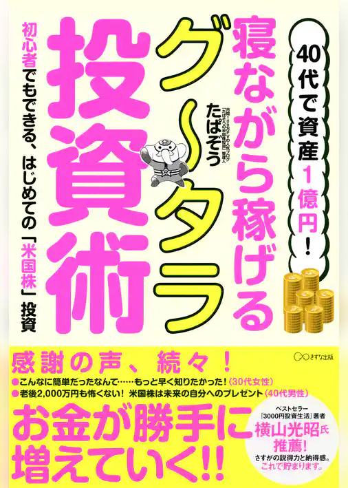 40代で資産1億円！ 寝ながら稼げるグータラ投資術（きずな出版） 初心者でもできる、はじめての「米国株」投資
