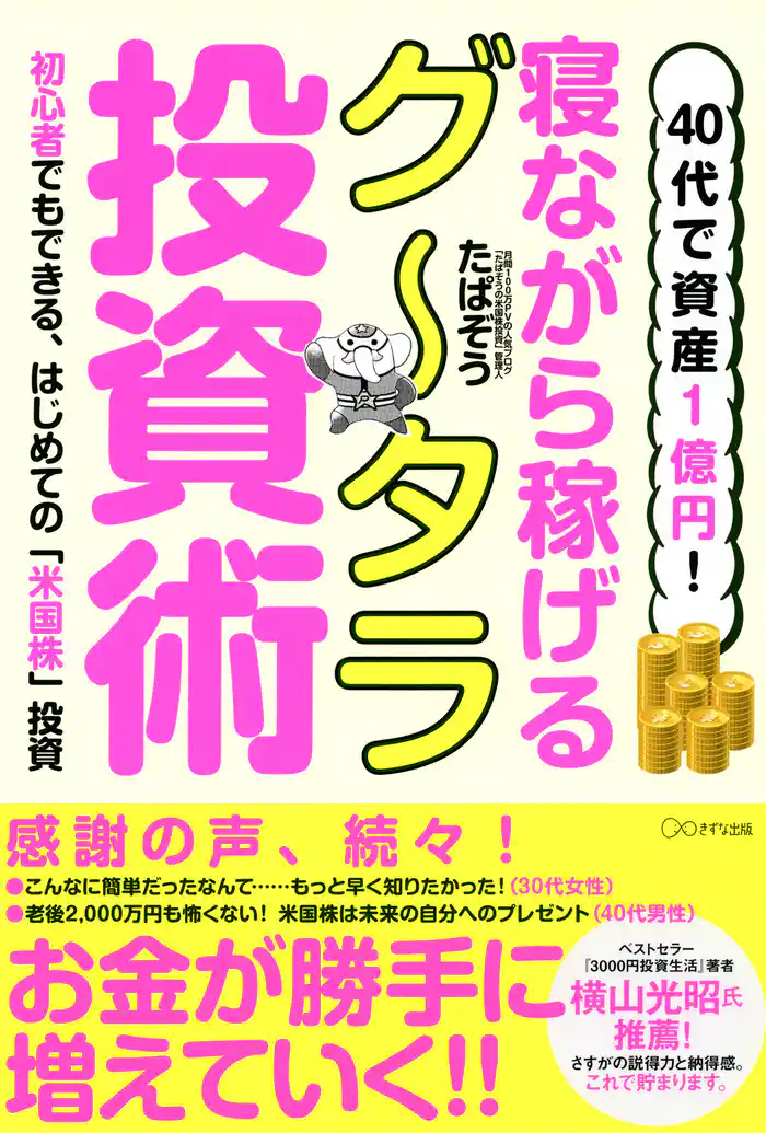 40代で資産1億円! 寝ながら稼げるグータラ投資術(きずな出版) 初心者でもできる、はじめての「米国株」投資