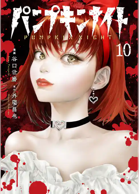 パンプキンナイト