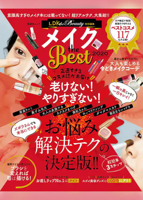 晋遊舎ムック　メイク the Best 2020