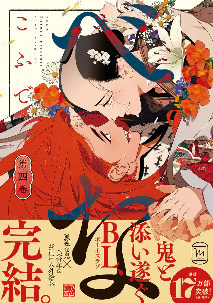 べな 4 【電子コミック限定特典付き】