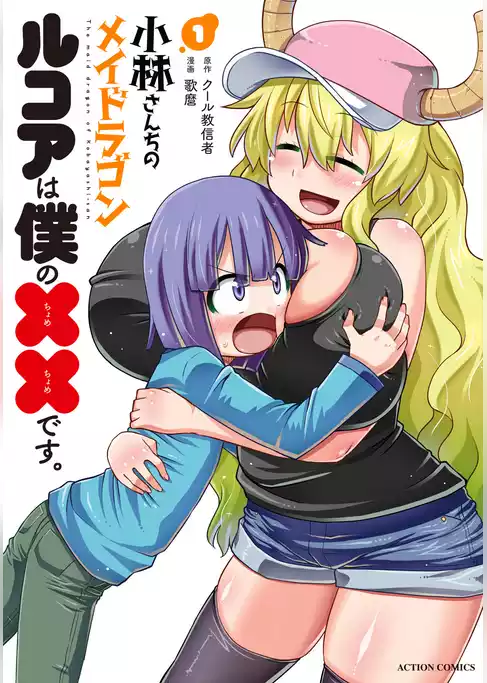 小林さんちのメイドラゴン　ルコアは僕の××です。