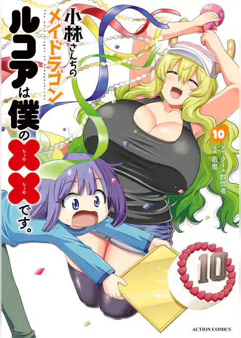 小林さんちのメイドラゴン ルコアは僕の××です。