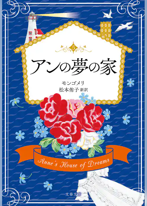 アンの夢の家