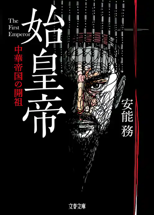 始皇帝　中華帝国の開祖