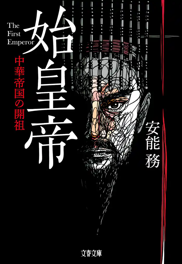 始皇帝 中華帝国の開祖