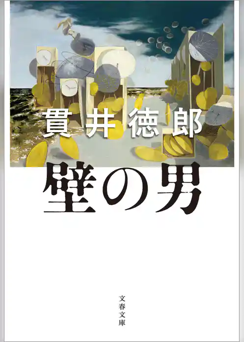 壁の男