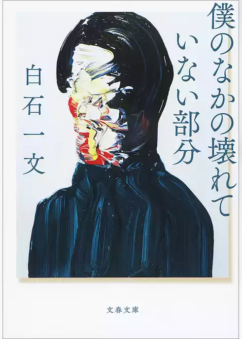 僕のなかの壊れていない部分