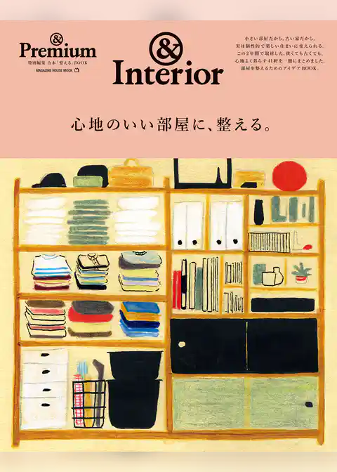 ＆Premium特別編集　心地のいい部屋に、整える。
