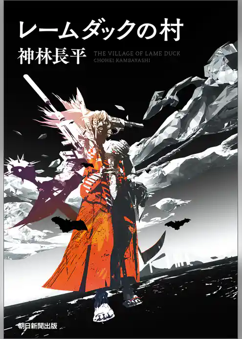 レームダックの村