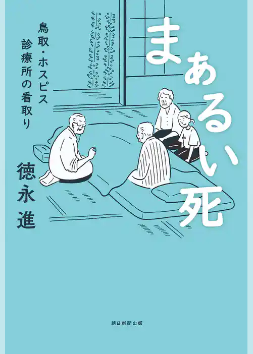 まぁるい死　鳥取・ホスピス診療所の看取り
