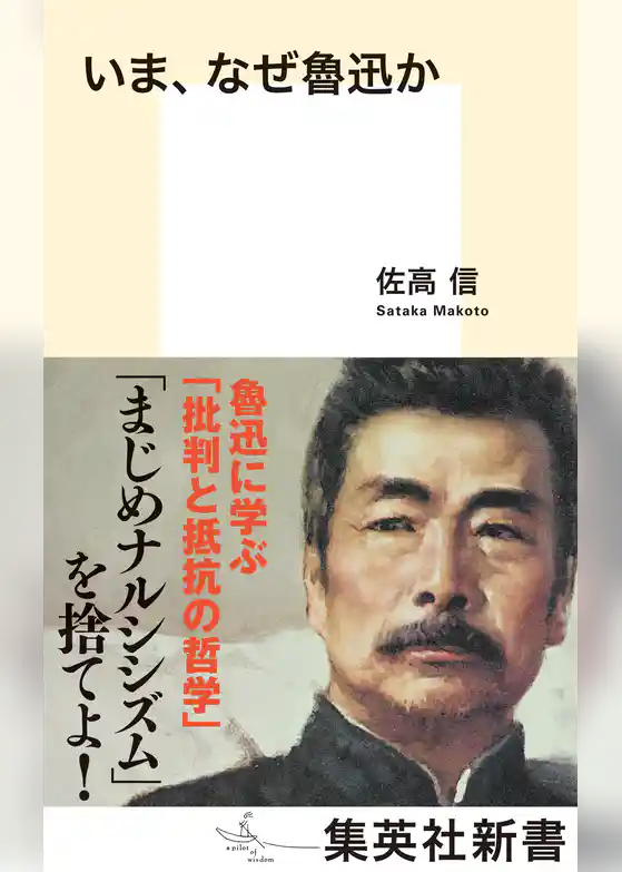 いま、なぜ魯迅か