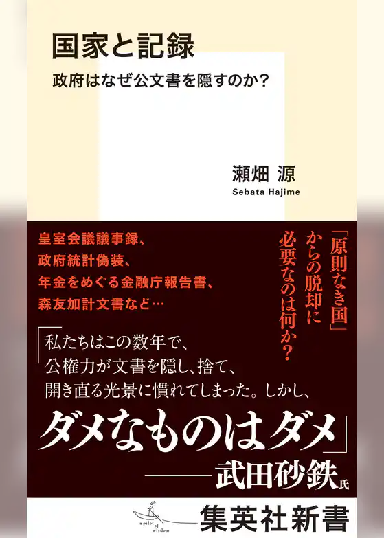 国家と記録　政府はなぜ公文書を隠すのか？