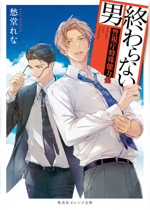 警視庁特殊能力係