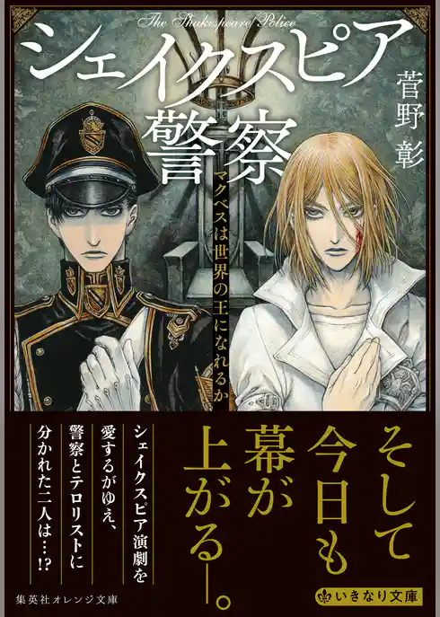 シェイクスピア警察　マクベスは世界の王になれるか