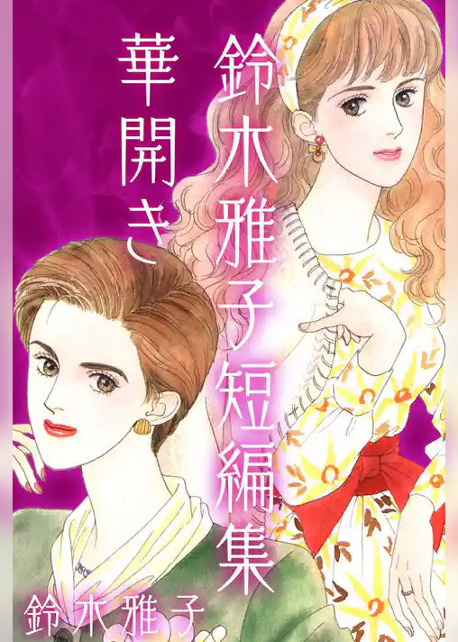 －鈴木雅子短編集　華開き－