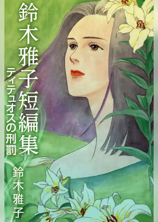 鈴木雅子短編集　ティテュオスの刑罰