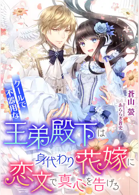 クールで不器用な王弟殿下は、身代わり花嫁に恋文で真心を告げる