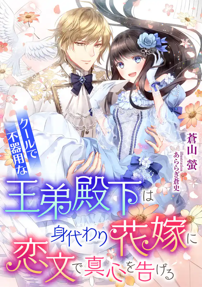 クールで不器用な王弟殿下は、身代わり花嫁に恋文で真心を告げる