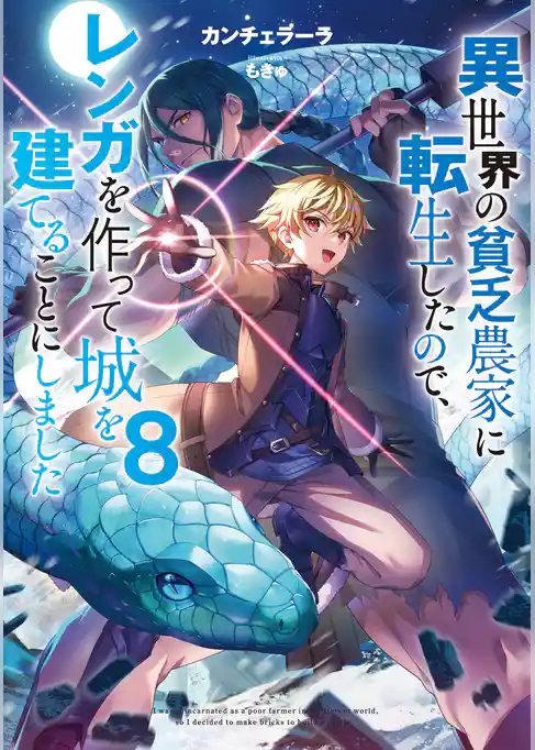 異世界の貧乏農家に転生したので、レンガを作って城を建てることにしました