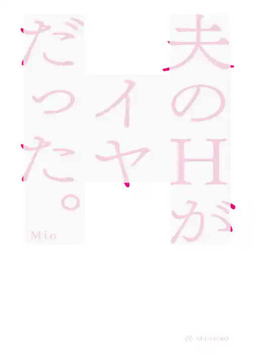 夫のＨがイヤだった。