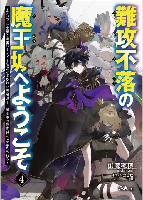 難攻不落の魔王城へようこそ　～デバフは不要と勇者パーティーを追い出された黒魔導士、魔王軍の最高幹部に迎えられる～