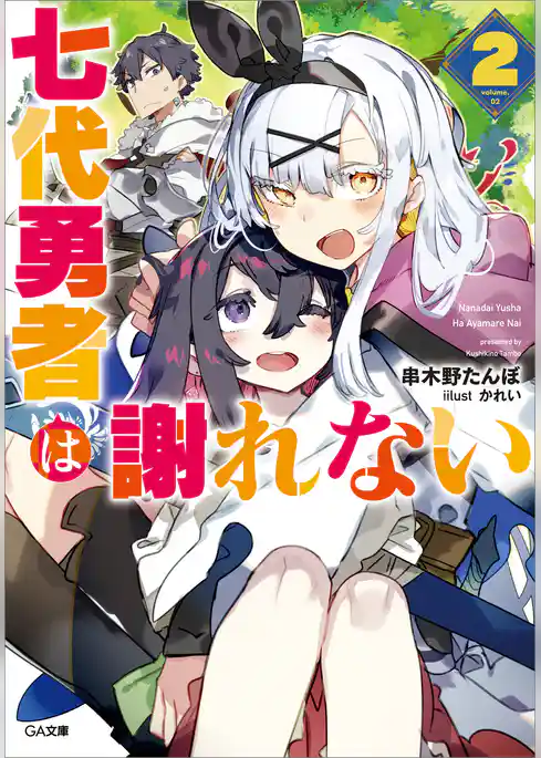 七代勇者は謝れない