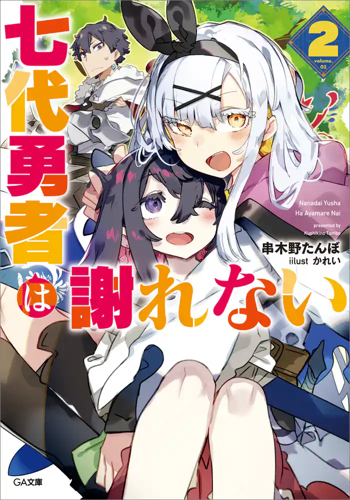 七代勇者は謝れない2