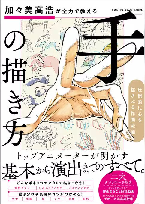加々美高浩が全力で教える「手」の描き方　圧倒的に心を揺さぶる作画流儀