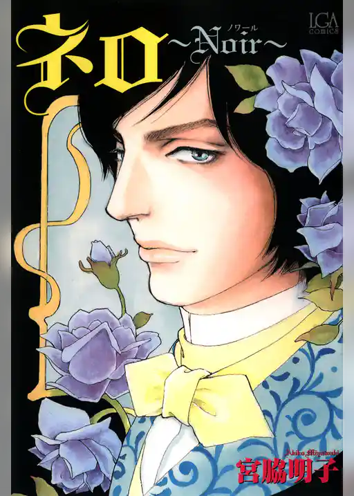 ネロ～Ｎｏｉｒ～