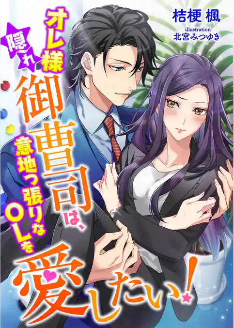 オレ様隠れ御曹司は、意地っ張りなOLを愛したい！