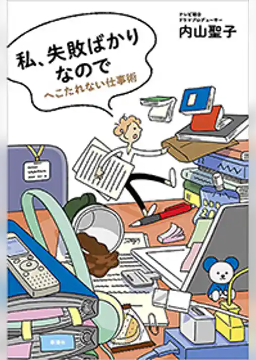 私、失敗ばかりなので―へこたれない仕事術―